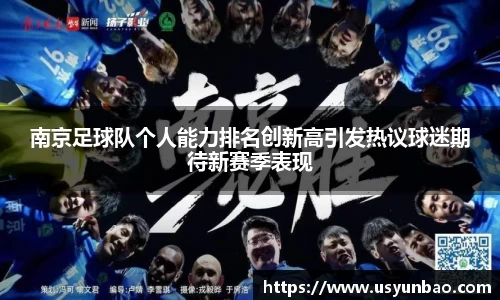 南京足球队个人能力排名创新高引发热议球迷期待新赛季表现
