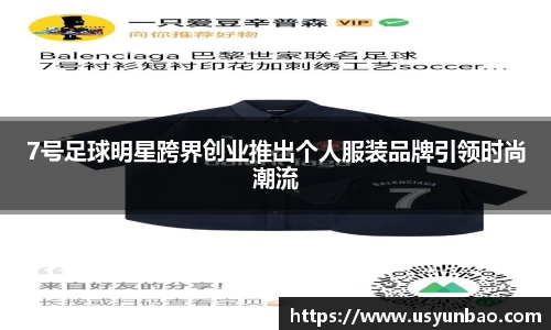 7号足球明星跨界创业推出个人服装品牌引领时尚潮流