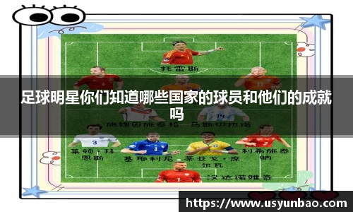 足球明星你们知道哪些国家的球员和他们的成就吗