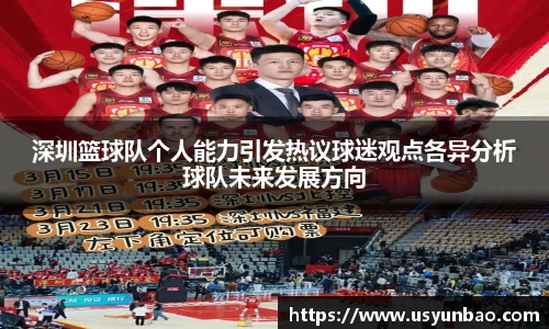 深圳篮球队个人能力引发热议球迷观点各异分析球队未来发展方向