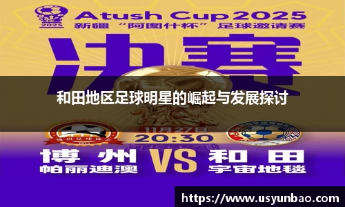 和田地区足球明星的崛起与发展探讨
