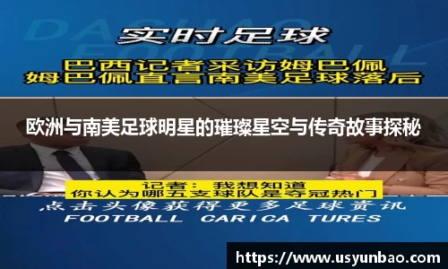 欧洲与南美足球明星的璀璨星空与传奇故事探秘