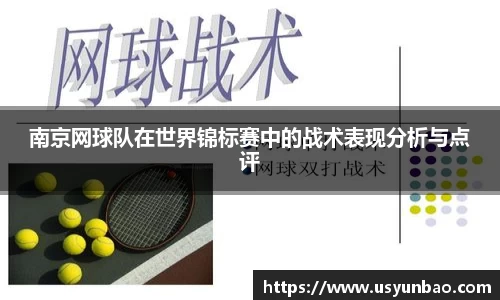 南京网球队在世界锦标赛中的战术表现分析与点评
