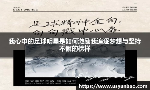 我心中的足球明星是如何激励我追逐梦想与坚持不懈的榜样